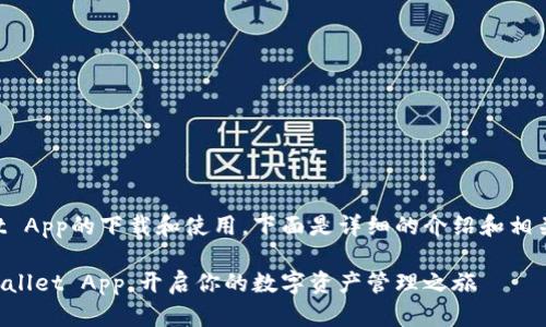 关于tpWallet App的下载和使用，下面是详细的介绍和相关问题的解答。

轻松下载tpWallet App，开启你的数字资产管理之旅