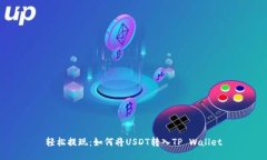 轻松提现：如何将USDT转入TP Wallet
