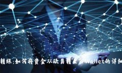 轻松转账：如何将资金从欧易转至TPWallet的详细指