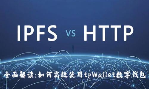 全面解读：如何高效使用tpWallet数字钱包