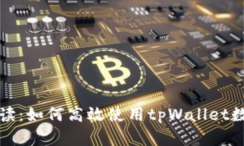 全面解读：如何高效使用tpWallet数字钱包