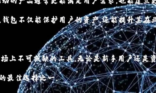 tpWalletbsc-1是什么钱包是一个针对BSC（币安智能链）生态系统的加密钱包，专为用户提供安全、便捷的数字资产存储和交易服务。它使用户能够管理他们的加密资产，方便地进行交易、查看资产余额以及参与不同的DeFi项目。

### 钱包的基本介绍

tpWalletbsc-1是DeFi时代下的创新产品之一，旨在满足不断增长的数字资产管理需求。随着区块链技术的发展，越来越多的人开始重视数字资产的安全与便捷性，tpWalletbsc-1正是为了这样的市场需求而应运而生的。

这个钱包支持多种数字货币，特别是基于BSC网络的代币，使用户能够轻松处理多个代币，同时提供用户友好的界面，使新手也能快速上手。

### tpWalletbsc-1的主要特点

1. **安全性强**  
   tpWalletbsc-1使用了现代加密技术，用户的私钥和数据都在本地设备中安全存储，减少了被黑客攻击的风险。此外，它还支持多重签名和生物识别技术，进一步增强了安全性。

2. **用户友好的界面**  
   钱包的界面设计简单直观，用户可以快速找到所需功能，无论是发送、接收资产，还是查看交易记录，都可以在数个步骤内完成。

3. **多币种支持**  
   tpWalletbsc-1不仅支持BSC链上的主要代币，还允许用户添加自定义代币，这样用户就可以灵活管理他们的资产组合。

4. **集成DeFi功能**  
   除了基本的资产管理功能，tpWalletbsc-1还集成了许多DeFi的应用，用户可以通过钱包直接参与流动性挖掘、借贷等多种DeFi项目，进一步提升资产的增值能力。

5. **跨平台应用**  
   tpWalletbsc-1支持多种平台，包括手机应用和浏览器插件，方便用户在不同设备上访问他们的数字资产。

6. **实时市场数据**  
   用户可以通过钱包随时查看市场行情和资产表现，帮助他们做出更明智的投资决策。此外，tpWalletbsc-1还提供价格提醒功能，保证用户不会错过任何重要的市场动向。

### 可能相关问题

#### tpWalletbsc-1如何确保用户资产的安全性？

安全性是所有电子钱包的核心关注点，tpWalletbsc-1采取多种措施来确保用户的资金安全。

首先，tpWalletbsc-1采用了高级加密技术来保护用户的私钥。用户的私钥不会被服务器保存或传输，而是在用户的设备上生成和存储，这样即使服务器遭受攻击，黑客也无法获取用户的资产。

其次，tpWalletbsc-1还支持多重签名功能，这意味着进行高额交易时需要多个设备的授权，大大增加了资金的安全性。此外，生物识别功能，如指纹或面部识别，增加了额外的一层保护，使得只有用户本人才可以访问钱包。

tpWalletbsc-1还定期更新其软件，修复可能存在的安全漏洞。用户也被鼓励定期更新到最新版本的软件，以获得最佳的安全性能。最后，钱包行业内普遍建议用户开启双因素认证，以增加账户的安全性，这也是tpWalletbsc-1所支持的功能之一。

#### tpWalletbsc-1与其他加密钱包相比有哪些优势？

市场上已有多种加密钱包可供选择，tpWalletbsc-1与其他钱包相比有几个明显的优势。

首先，tpWalletbsc-1专注于BSC生态使得它在这个领域内可能具有显著优势。与许多通用钱包不同，tpWalletbsc-1能够针对BSC链的特性进行功能，比如更快速的交易确认和更低的交易手续费。

其次，tpWalletbsc-1提供了丰富的DeFi功能，很多用户希望能够在一个平台上完成资产管理与DeFi操作，而tpWalletbsc-1恰好满足了这一需求。这种一体化的解决方案让用户不需要在多个平台之间转换，操作更加便捷。

此外，tpWalletbsc-1的用户界面设计更加友好，特别适合新手用户。相比于一些 UI 繁杂的钱包，tpWalletbsc-1使得即便是加密货币新手也能快速上手，进行基本的资产管理和交易。

最后，tpWalletbsc-1提供实时市场数据和价格提醒，帮助用户及时了解市场动态。相比于某些只提供基础交易功能的钱包，tpWalletbsc-1让用户能够更好地进行投资决策。

#### 如何使用tpWalletbsc-1进行交易？

使用tpWalletbsc-1进行交易是一个简单而直接的过程。首先，用户需要下载并安装钱包应用或者扩展程序。安装完成后，用户需要创建一个账号，并设置安全密码。

创建账号后，用户会生成一个钱包地址，这是用于接收和发送加密货币的唯一标识。用户可以通过该地址接收BSC链上的各类代币。

当用户需要发送资产时，只需在钱包内输入对方的接收地址以及发送的金额。钱包会自动计算所需的交易手续费，用户确认后即可完成交易。整个过程通常在几分钟内即可完成，这与传统金融系统相比显得更加高效。

在交易过程中，用户随时可以查看交易状态和历史记录，这让交易过程更加透明。用户也可以轻松管理自己在DeFi项目上的资产，随时参与流动性挖掘或质押，进一步提升其资产价值。

值得注意的是，用户在进行交易时需要保持对私钥和助记词的安全保护，尽量避免在公共网络环境或不受信任的设备上进行交易。

#### tpWalletbsc-1的未来发展方向是怎样的？

随着区块链技术的发展和加密资产市场的扩张，tpWalletbsc-1的未来有着巨大的发展潜力。

首先，tpWalletbsc-1可能会继续增强其与DeFi的集成。在未来，DeFi领域可能会出现更多创新的金融产品和服务，tpWalletbsc-1可以利用这些机会，增加更多的投资功能和策略，帮助用户实现资产的最大化利用。

其次，tpWalletbsc-1有潜力扩展支持更多平台和链。随着不同区块链的不断涌现和发展，钱包如果能支持多链操作，将吸引更多用户，促进其市场竞争力。

此外，tpWalletbsc-1还可以引入社区治理功能，让用户通过投票参与决策，提升用户的参与感和归属感。社区驱动的产品通常更能满足用户需求，也能建立更强大的用户基础。

最后，tpWalletbsc-1在安全性方面也将不断升级，以应对日益复杂的安全挑战。通过不断技术和增强用户教育，钱包不仅能保护用户的资产，还能提升其在业内的声誉。

### 结论

tpWalletbsc-1 作为一个面向BSC生态的加密钱包，凭借其安全性、用户友好性和多功能性，正在快速成长为市场上不可或缺的工具。无论是新手用户还是资深投资者，都可以通过tpWalletbsc-1方便地管理和交易他们的数字资产，充分参与到日益壮大的DeFi浪潮中。

未来，随着技术的不断进步和用户需求的变化，tpWalletbsc-1的潜力将会进一步释放，成为用户管理数字资产的最佳选择之一。