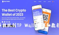 如何将PIG币提现到TP Wallet：详细教程与实用技巧
