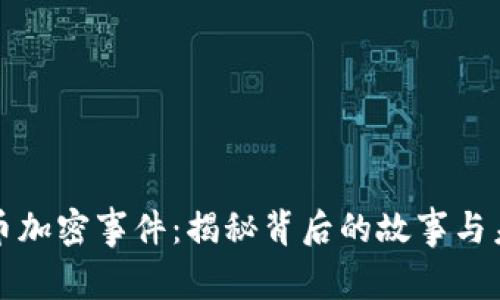 电子货币加密事件：揭秘背后的故事与未来趋势
