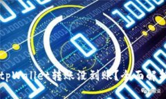为什么你的tpWallet转账没到账？全面解析及解决方