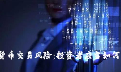 加密货币交易风险：投资者应当如何应对？