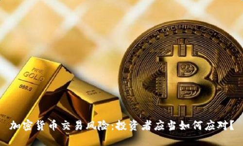 加密货币交易风险：投资者应当如何应对？