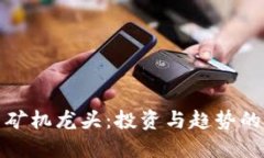 加密货币矿机龙头：投资