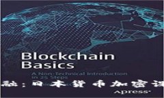 掌握未来金融：日本货币