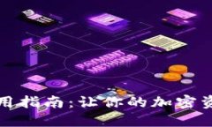 狗狗币钱包使用指南：让你的加密资产安全又高
