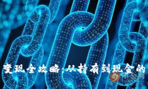 : 加密货币变现全攻略：从持有到现金的一站式指南
