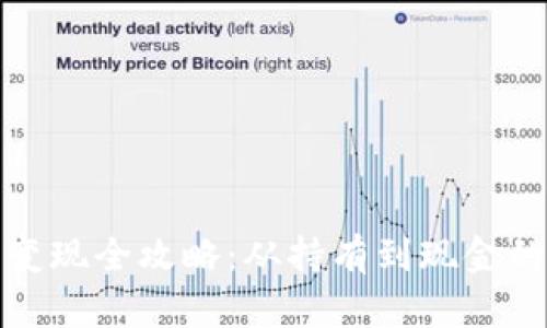 : 加密货币变现全攻略：从持有到现金的一站式指南