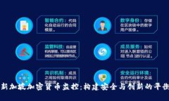 新加坡加密货币监控：构建安全与创新的平衡