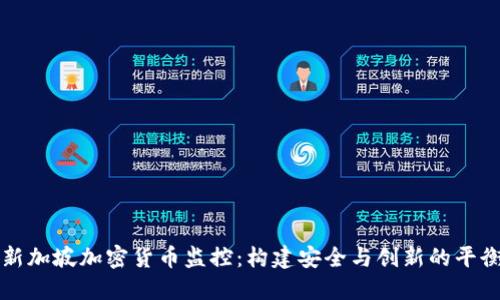 新加坡加密货币监控：构建安全与创新的平衡