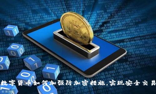 数字货币如何加强防加密措施，实现安全交易