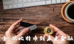   加密货币大全：从比特币到未来金融的全景解析