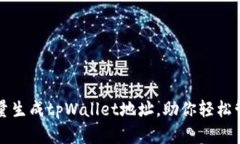 如何高效批量生成tpWalle