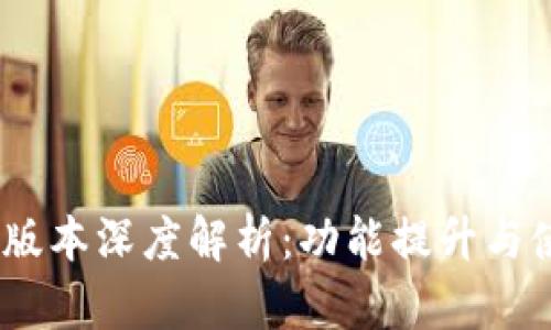 tpWallet 10.14版本深度解析：功能提升与使用体验全新升级