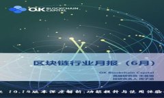 tpWallet 10.14版本深度解析：