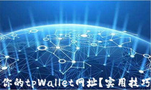 
如何轻松找回你的tpWallet网址？实用技巧与全方位指导