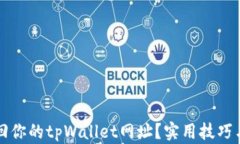 如何轻松找回你的tpWalle