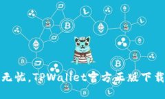 安全无忧，TPWallet官方正版