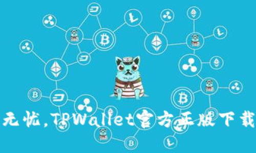 安全无忧，TPWallet官方正版下载指南