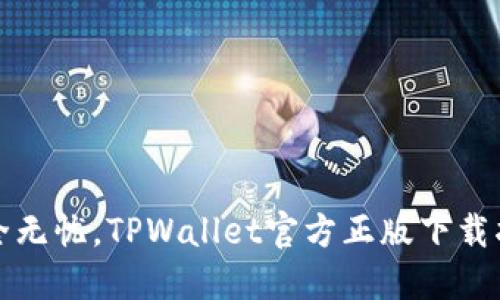 安全无忧，TPWallet官方正版下载指南