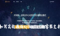 如何高效找到tpWallet的客服
