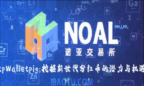 tpWalletpig：挖掘新世代分红币的潜力与机遇
