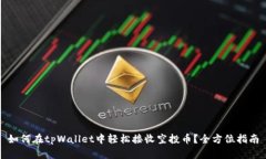 如何在tpWallet中轻松接收空投币？全方位指南