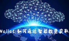 揭秘 tpWallet：如何通过智能投资获取可观收益