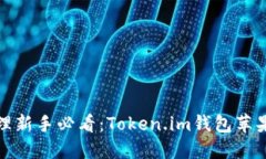 数字资产管理新手必看：Token.im钱包苹果版使用详