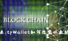 表格内容拥抱数字未来：tpWallet如何改变以太坊的