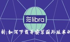  全方位解析：如何下载并安装国外版本的tpWall
