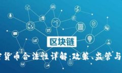 日本加密货币合法性详解