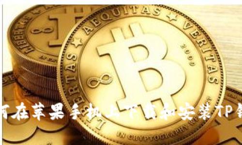 如何在苹果手机上下载和安装TP钱包