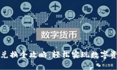 tpWallet场外兑换全攻略：轻松实现数字资产的灵活