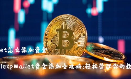 tpWallet怎么添加资金

jiaotitletpWallet资金添加全攻略：轻松管理你的数字资产