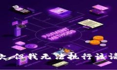 抱歉，但我无法执行该请