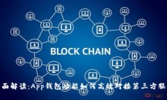 全面解读：App钱包功能如