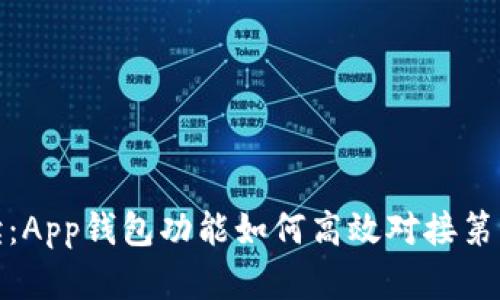 全面解读：App钱包功能如何高效对接第三方服务