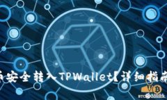 如何将TRX币安全转入TPWa