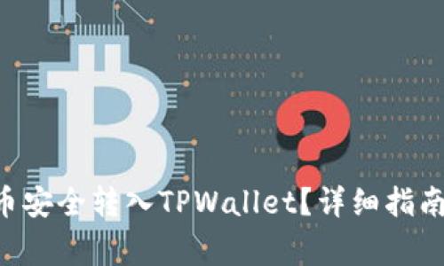 如何将TRX币安全转入TPWallet？详细指南及注意事项