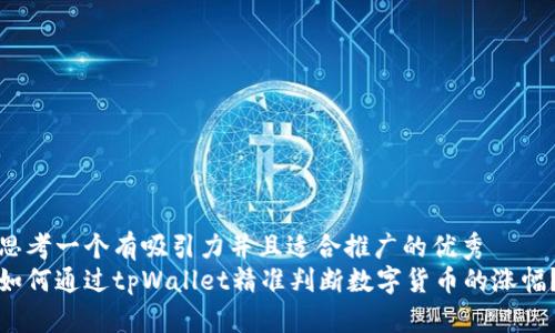 思考一个有吸引力并且适合推广的优秀  
如何通过tpWallet精准判断数字货币的涨幅？