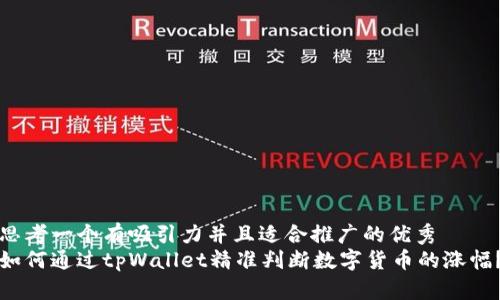 思考一个有吸引力并且适合推广的优秀  
如何通过tpWallet精准判断数字货币的涨幅？