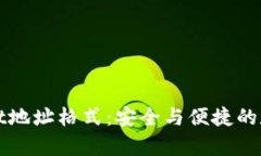 深入解析tpWallet地址格式：安全与便捷的数字资产
