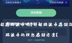tpWallet能存瑞波币吗？详解瑞波币存储及相关问题