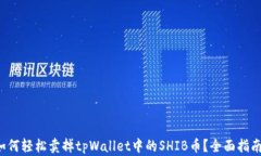如何轻松卖掉tpWallet中的SHIB币？全面指南！