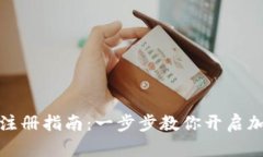轻松矿工钱包TP注册指南：一步步教你开启加密资